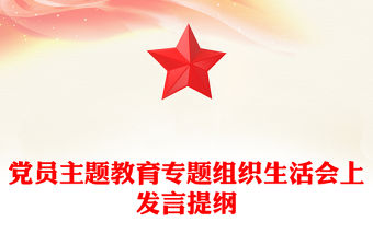 黨員主題教育專題組織生活會上發言提綱