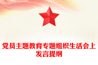 黨員主題教育專題組織生活會上發(fā)言提綱