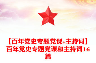 【百年黨史專題黨課+主持詞】百年黨史專題黨課和主持詞16篇