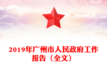 2019年廣州市人民政府工作報(bào)告(全文)