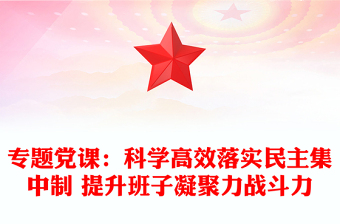 專題黨課：科學(xué)高效落實(shí)民主集中制 提升班子凝聚力戰(zhàn)斗力