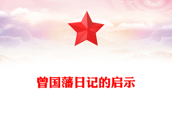 曾國藩日記的啟示