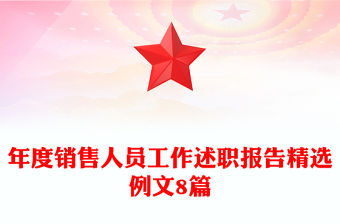 年度銷售人員工作述職報告精選例文8篇