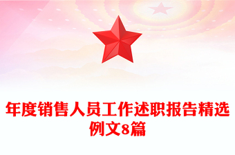 年度銷售人員工作述職報告精選例文8篇