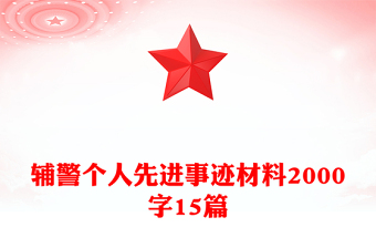 輔警個人先進(jìn)事跡材料2000字15篇