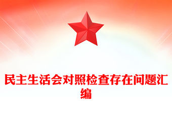 民主生活會對照檢查存在問題匯編