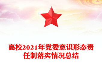高校2021年黨委意識(shí)形態(tài)責(zé)任制落實(shí)情況總結(jié)