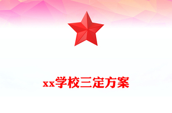xx學(xué)校三定方案