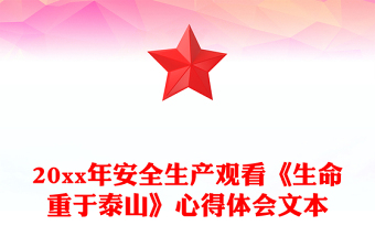 20xx年安全生產(chǎn)觀看《生命重于泰山》心得體會文本