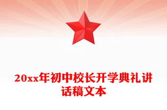 20xx年初中校長(zhǎng)開(kāi)學(xué)典禮講話稿文本