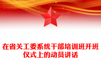 在省關工委系統(tǒng)干部培訓班開班儀式上的動員講話