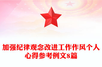 加強(qiáng)紀(jì)律觀念改進(jìn)工作作風(fēng)個(gè)人心得參考例文8篇