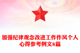 加強(qiáng)紀(jì)律觀念改進(jìn)工作作風(fēng)個(gè)人心得參考例文8篇