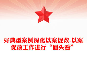 好典型案例深化以案促改-以案促改工作進行“回頭看”