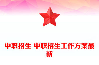 中職招生 中職招生工作方案最新