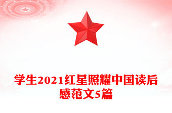 學生2021紅星照耀中國讀后感范文5篇