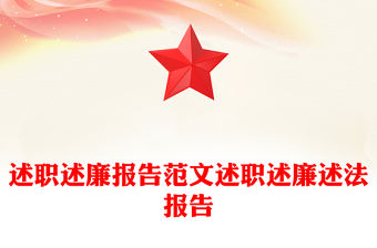 述職述廉報告范文述職述廉述法報告