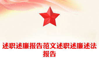 述職述廉報告范文述職述廉述法報告