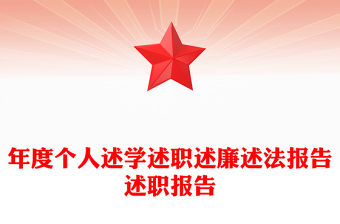 年度個人述學述職述廉述法報告述職報告
