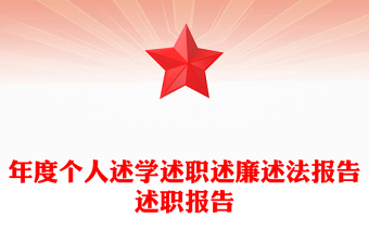 年度個人述學(xué)述職述廉述法報告述職報告
