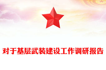 對于基層武裝建設工作調研報告