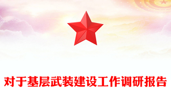 對(duì)于基層武裝建設(shè)工作調(diào)研報(bào)告