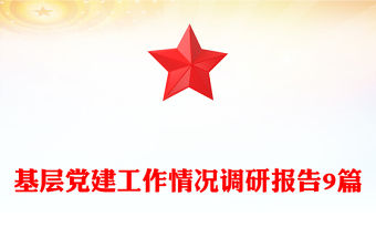 基層黨建工作情況調研報告9篇