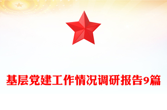 基層黨建工作情況調(diào)研報告9篇