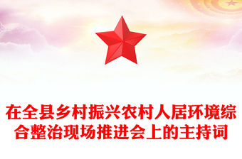 在全縣鄉村振興農村人居環境綜合整治現場推進會上的主持詞
