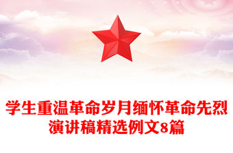 2022傳承紅色基因緬懷革命先烈講稿下載