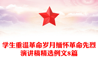 學(xué)生重溫革命歲月緬懷革命先烈演講稿精選例文8篇