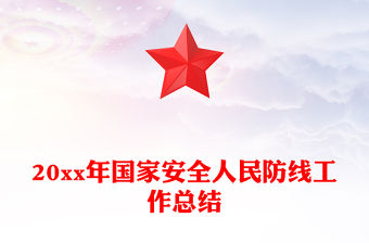 20xx年國家安全人民防線工作總結