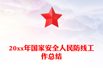 20xx年國(guó)家安全人民防線工作總結(jié)