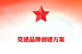 黨建品牌創(chuàng)建方案
