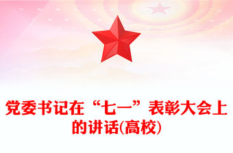 黨委書記在“七一”表彰大會上的講話(高校)