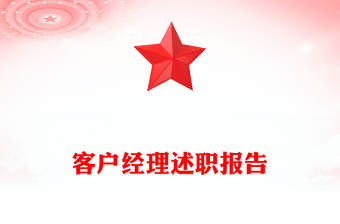 客戶(hù)經(jīng)理述職報(bào)告