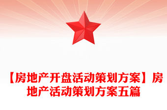 【房地產(chǎn)開盤活動策劃方案】房地產(chǎn)活動策劃方案五篇