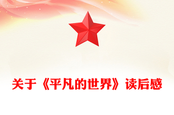 關(guān)于《平凡的世界》讀后感