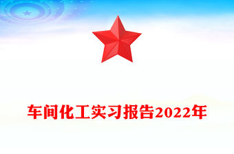 車間化工實習報告2022年