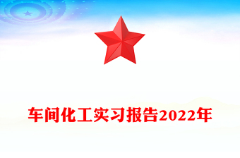 車(chē)間化工實(shí)習(xí)報(bào)告2022年