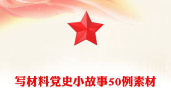 寫材料黨史小故事50例素材