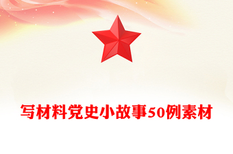 寫材料黨史小故事50例素材