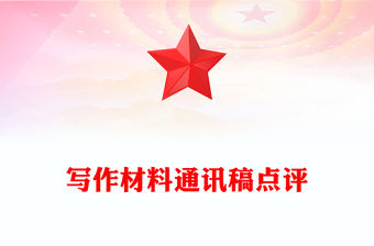 寫作材料通訊稿點評
