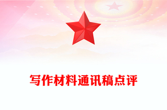 寫(xiě)作材料通訊稿點(diǎn)評(píng)