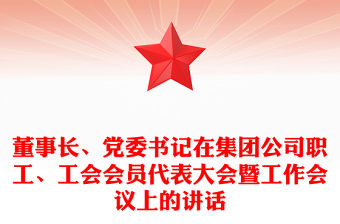 董事長、黨委書記在集團公司職工、工會會員代表大會暨工作會議上的講話