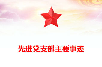 先進黨支部主要事跡