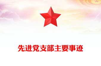 先進(jìn)黨支部主要事跡
