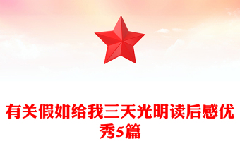 有關(guān)假如給我三天光明讀后感優(yōu)秀5篇
