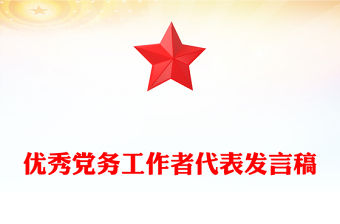 優秀黨務工作者代表發言稿