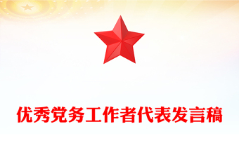 優(yōu)秀黨務(wù)工作者代表發(fā)言稿